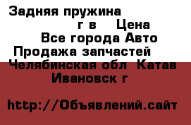 Задняя пружина toyota corona premio 2000г.в. › Цена ­ 1 500 - Все города Авто » Продажа запчастей   . Челябинская обл.,Катав-Ивановск г.